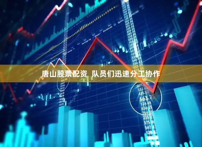 唐山股票配资  队员们迅速分工协作