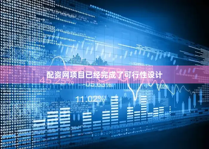配资网项目已经完成了可行性设计