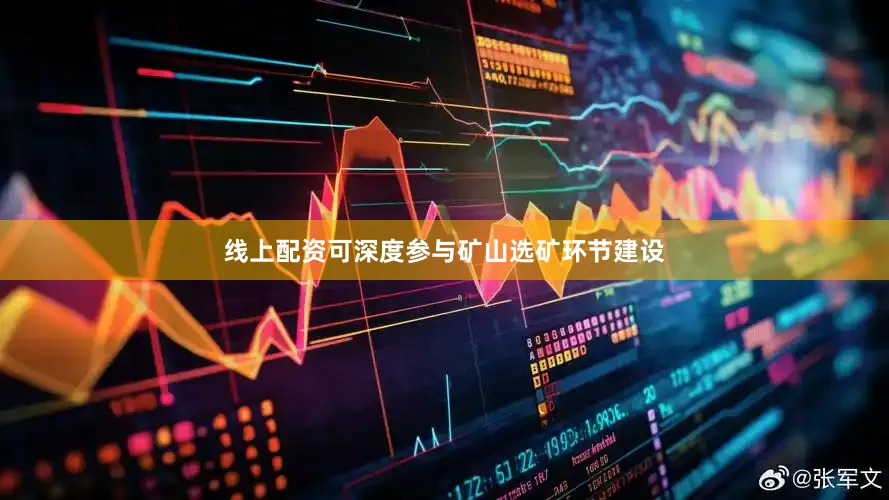 线上配资可深度参与矿山选矿环节建设