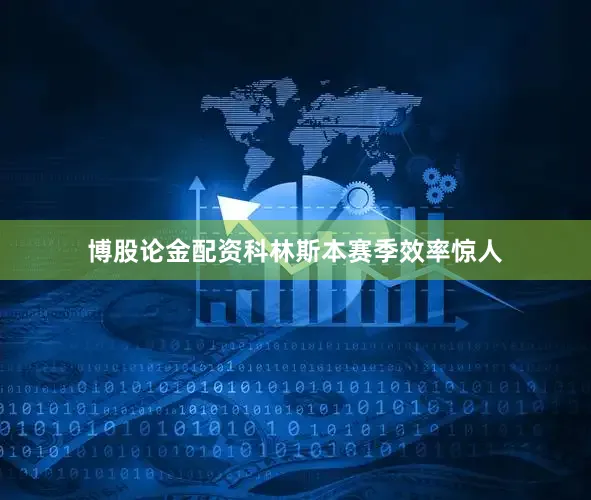 博股论金配资科林斯本赛季效率惊人