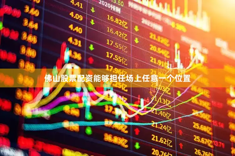 佛山股票配资能够担任场上任意一个位置
