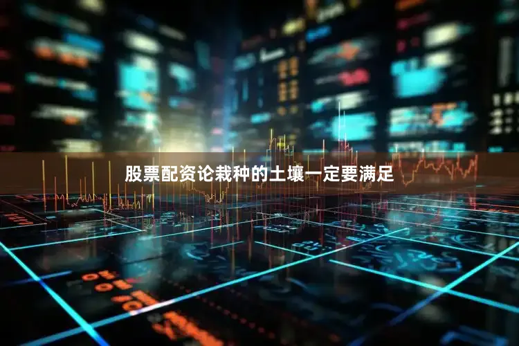 股票配资论栽种的土壤一定要满足