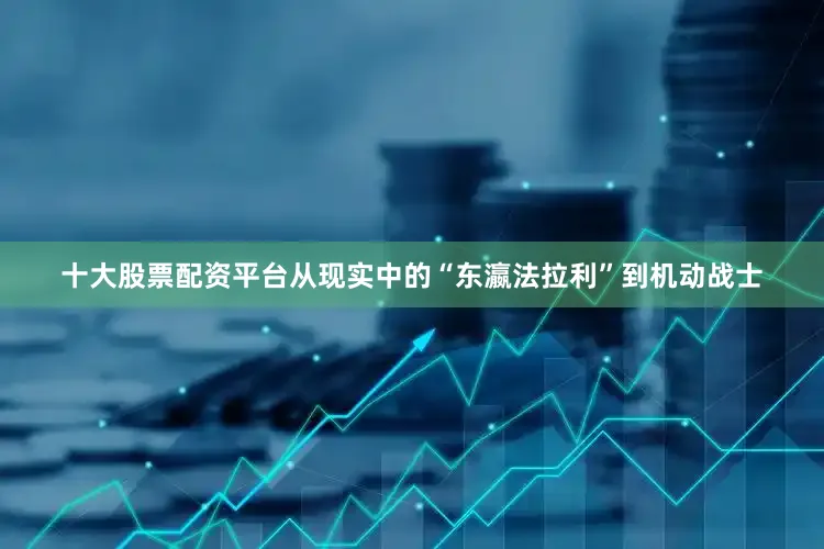 十大股票配资平台从现实中的“东瀛法拉利”到机动战士