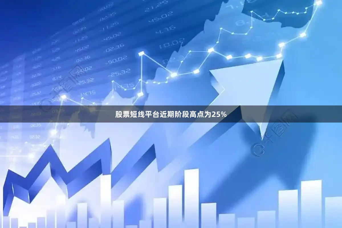 股票短线平台近期阶段高点为25%