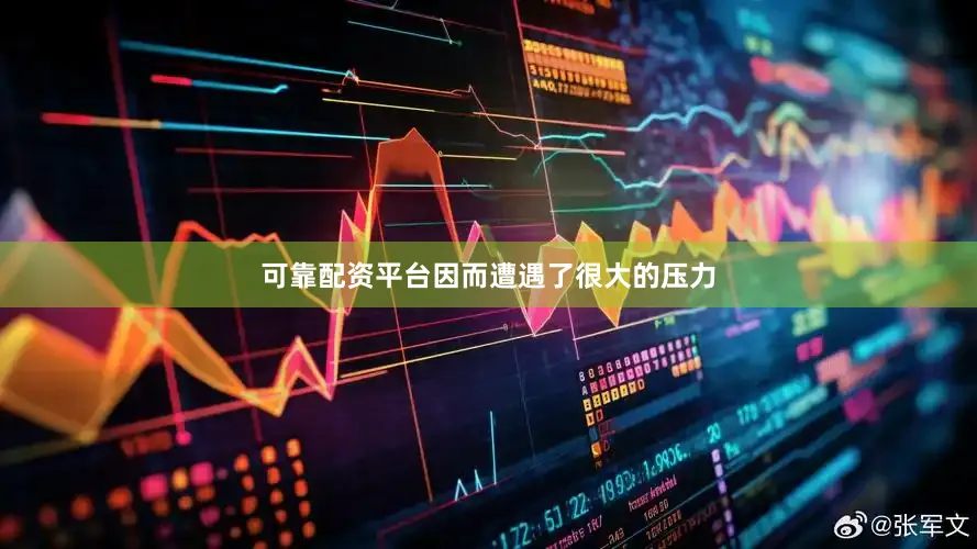 可靠配资平台因而遭遇了很大的压力